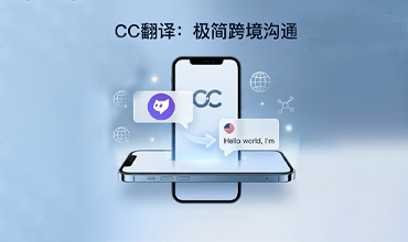 cc翻译- 跨境社交翻译工具哪家强？CC翻译实测表现深度测评